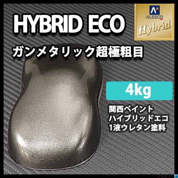 送料無料！レタンPG ハイブリッド エコ  超極粗目 ガンメタリック　4kg/自動車用 1液 ウレタン 塗料 関西ペイント ハイブリット