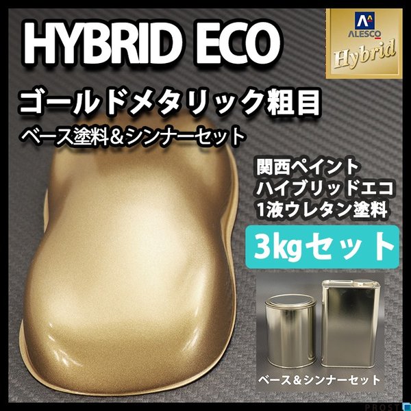 コスト削減に！レタンPG ハイブリッド エコ ゴールドメタリック粗目　3kgセット（シンナー付）/自動車用 1液 ウレタン 塗料 関西ペイント ハイブリット