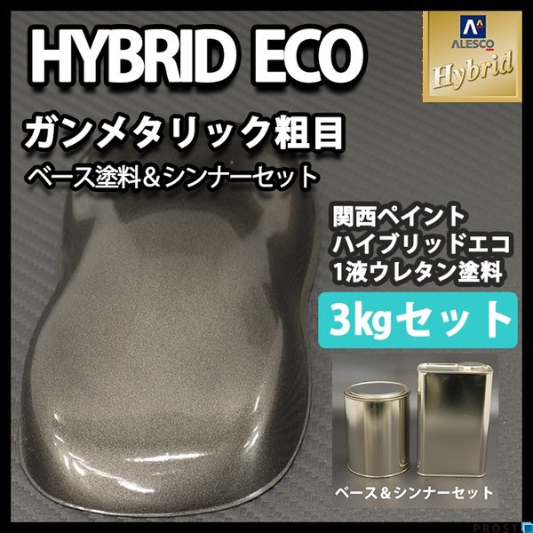 コスト削減に！レタンPG ハイブリッド エコ  ガンメタリック　粗目　3kgセット（シンナー付）/ 自動車用 1液 ウレタン 塗料 関西ペイント ハイブリット