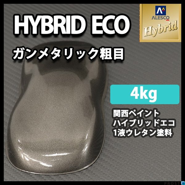 送料無料！レタンPG ハイブリッド エコ  ガンメタリック　粗目　4kg/ 自動車用 1液 ウレタン 塗料 関西ペイント ハイブリット