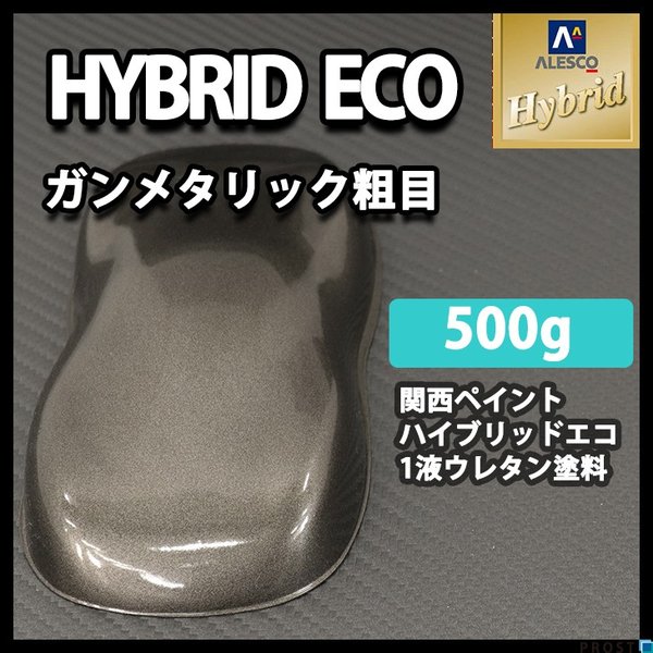コスト削減に！レタンPG ハイブリッド エコ  ガンメタリック　粗目　500g/自動車用 1液 ウレタン 塗料 関西ペイント ハイブリット