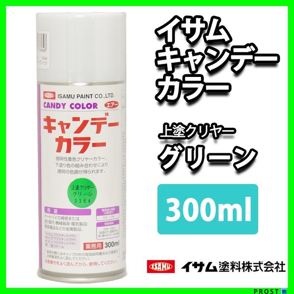 イサム　キャンディーカラー エアゾール  300ｍｌ / 3364 グリーン   キャンディ 塗料 スプレー　ラッカー