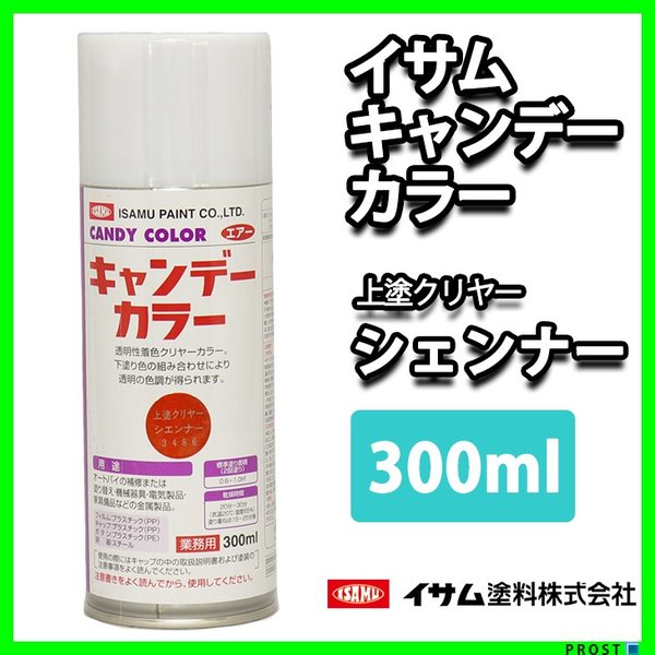 イサム　キャンディーカラー エアゾール  300ｍｌ / 3486 シェンナー   キャンディ 塗料 スプレー オレンジ　ラッカー