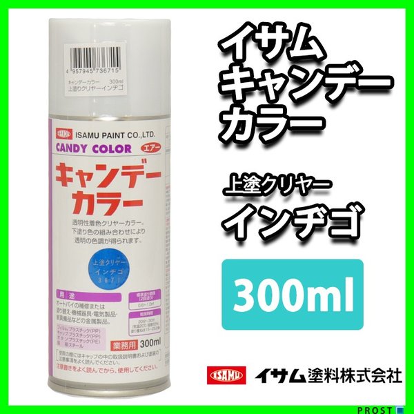 イサム　キャンディーカラー エアゾール  300ｍｌ / 3671 インヂゴ ブルー　 キャンディ 塗料 スプレー　ラッカー