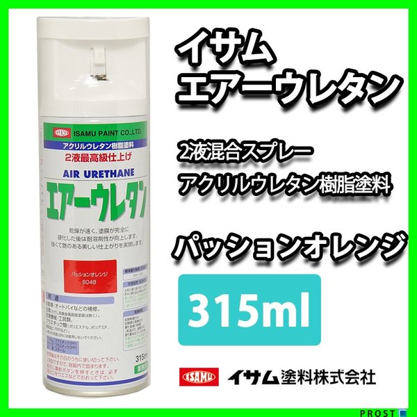 イサム　エアーウレタン 315ｍｌ / 8046　パッションオレンジ  塗料 イサムエアゾール　2液 スプレー