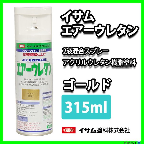 イサム　エアーウレタン 315ｍｌ / 8048　ゴールド  塗料 イサムエアゾール　2液 スプレー