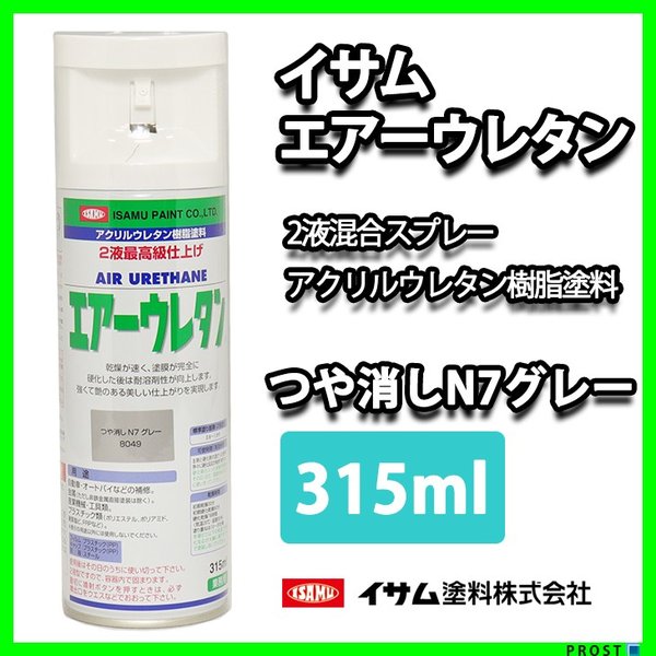 イサム　エアーウレタン 315ｍｌ / 8049　つや消し N7 グレー  塗料 イサムエアゾール　2液 スプレー