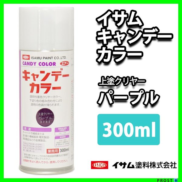 ★新色！イサム　キャンディーカラー エアゾール  300ｍｌ / 3752　パープル   キャンディ 塗料 スプレー　ラッカー