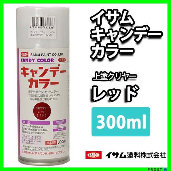 ★新色！イサム　キャンディーカラー エアゾール  300ｍｌ / 3753 レッド  キャンディ 塗料 スプレー　ラッカー