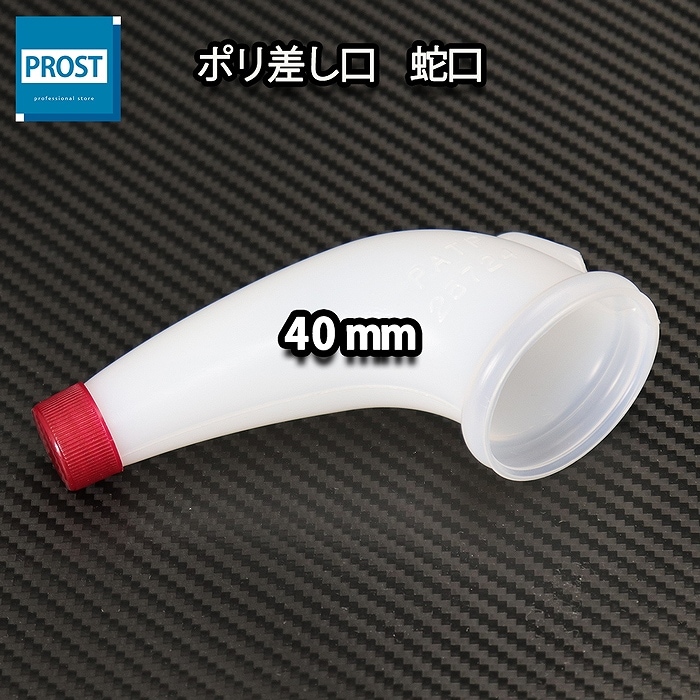 注ぎ口 ポリ差し口 蛇口　40mm