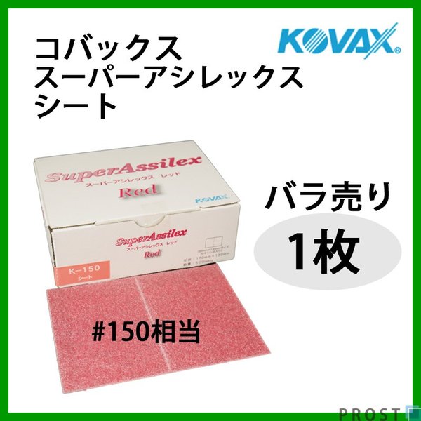 塗装前の足付けに！コバックス スーパーアシレックス レッド