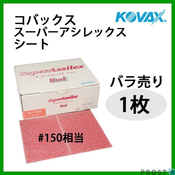 塗装前の足付けに！コバックス スーパーアシレックス レッド シート 150番相当 1枚/研磨 手研ぎ用 空研ぎ 水研ぎ 兼用