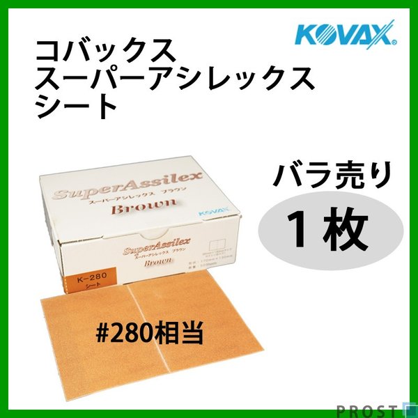 研磨作業に！コバックス スーパーアシレックス ブラウン　シート 280番相当 1枚/研磨 手研ぎ用 空研ぎ 水研ぎ 兼用