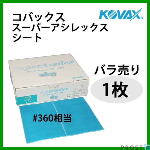 研磨作業に！コバックス スーパーアシレックス スカイ シート 粗目 360番相当 1枚/研磨 手研ぎ用 空研ぎ 水研ぎ 兼用