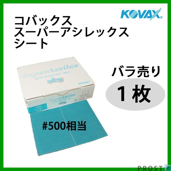 研磨作業に！コバックス スーパーアシレックス スカイ シート 中目 500番相当 1枚/研磨 手研ぎ用 空研ぎ 水研ぎ 兼用