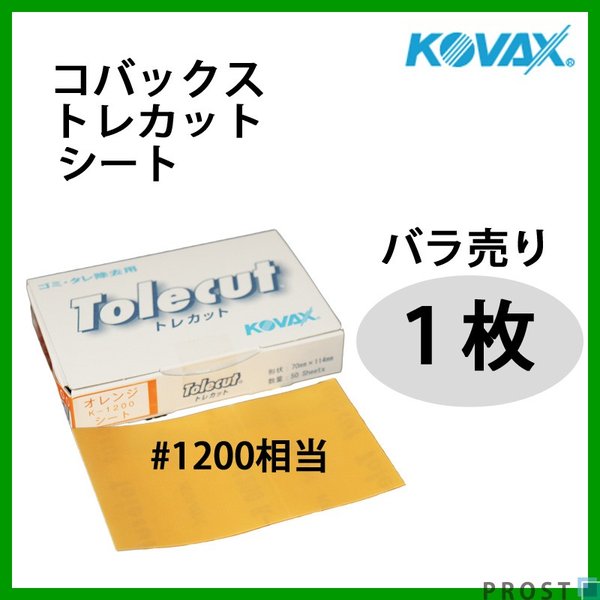 塗装後のごみ取り・仕上げに！コバックス トレカット シート オレンジ 1200番相当 1枚/研磨 仕上げ クリア