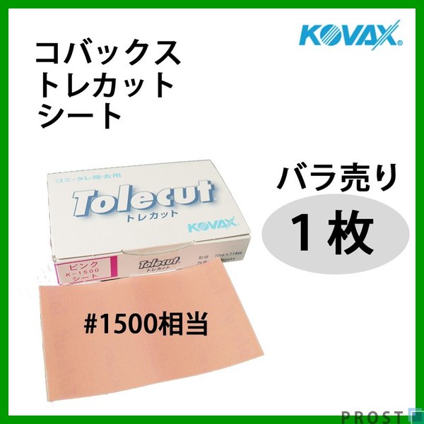 塗装後のごみ取り・仕上げに！コバックス トレカット シート ピンク 1500番相当 1枚/研磨 仕上げ クリア