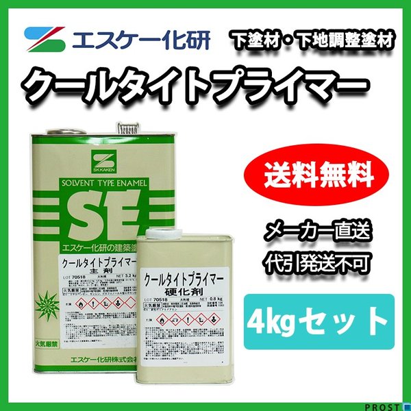 送料無料！クールタイトプライマー 4kgセット  エスケー化研  屋根用　遮熱塗料 下塗材
