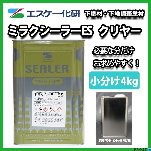 送料無料!【小分け】ミラクシーラーES 4kg クリヤーエスケー化研 下塗材 塗料