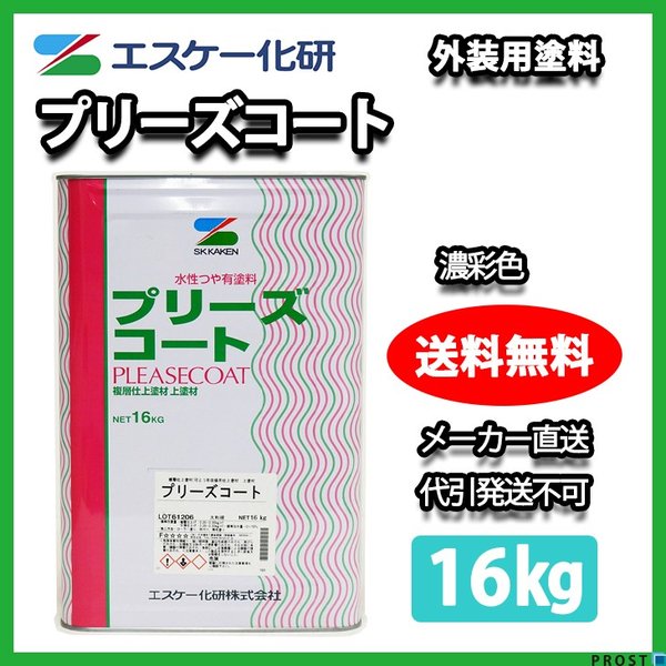 送料無料！プリーズコート 16kg 濃彩色 エスケー化研 外壁 塗料 | 住宅