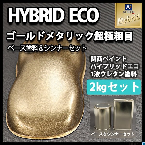 コスト削減に！レタンPG ハイブリッド エコ 超極粗目 ゴールドメタリック　2kgセット（シンナー付）/自動車用 1液 ウレタン 塗料 関西ペイント ハイブリット