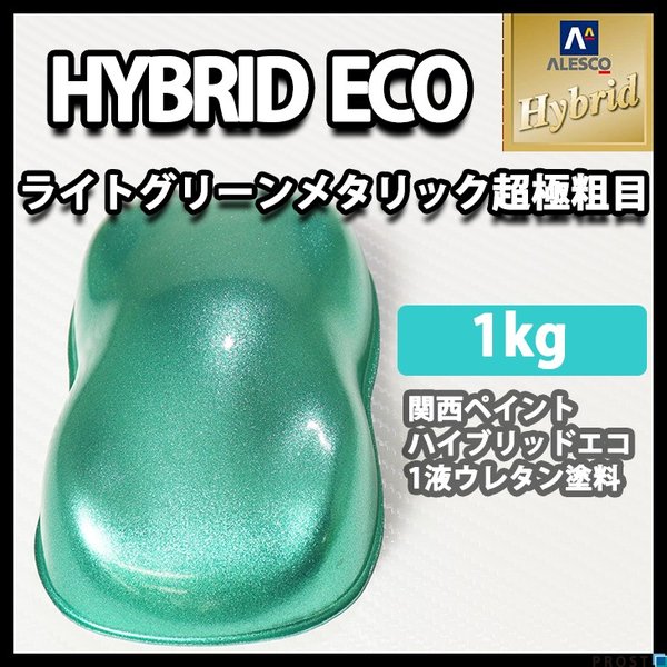 コスト削減に！レタンPG ハイブリッド エコ  超極粗目 ライトグリーンメタリック  　1kg/ 自動車用 1液 ウレタン 塗料 関西ペイント ハイブリット