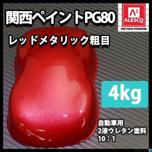 送料無料！関西ペイントPG80　レッドメタリック（粗目） 4kg　自動車用ウレタン塗料　２液 カンペ　ウレタン　塗料　赤メタ