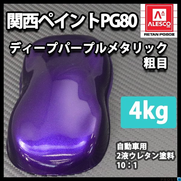 関西ペイントPG80　ディープ パープル メタリック（粗目）4kg　自動車用 ウレタン 塗料 2液 カンペ  バイオレット
