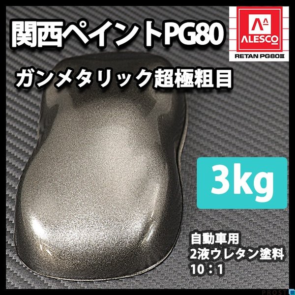 関西ペイントPG80 超極粗目 ガンメタリック 3kg　自動車用ウレタン塗料　２液 カンペ　ウレタン　塗料　ガンメタ