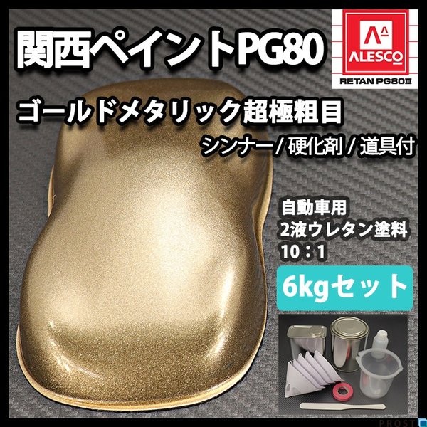 送料無料！関西ペイントPG80 超極粗目 ゴールドメタリック 6kgセット（シンナー/硬化剤/道具付）　自動車用ウレタン塗料　２液 カンペ　ウレタン　塗料 金