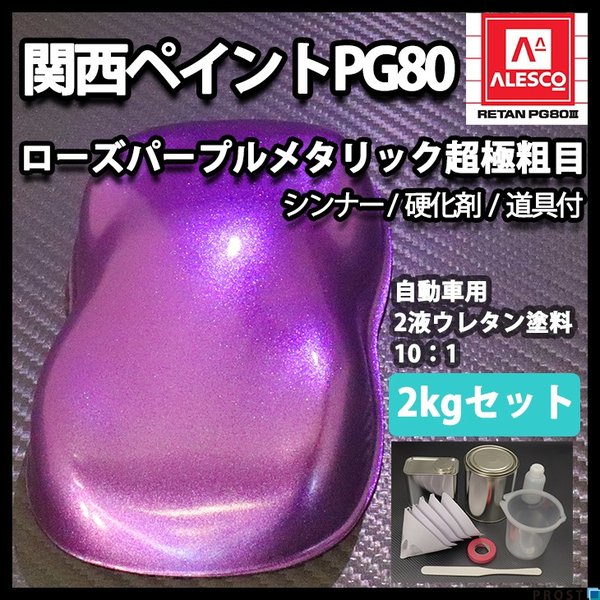 関西ペイントPG80 超極粗目 ローズ パープル メタリック 2kgセット（シンナー/硬化剤/道具付）　自動車用ウレタン塗料　２液  ウレタン　塗料 紫