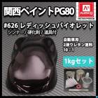 関西ペイント　PG80 ４００ 関西ペイント PG80 #400 ブラック 黒 1kgセット（シンナー/硬化剤/道具