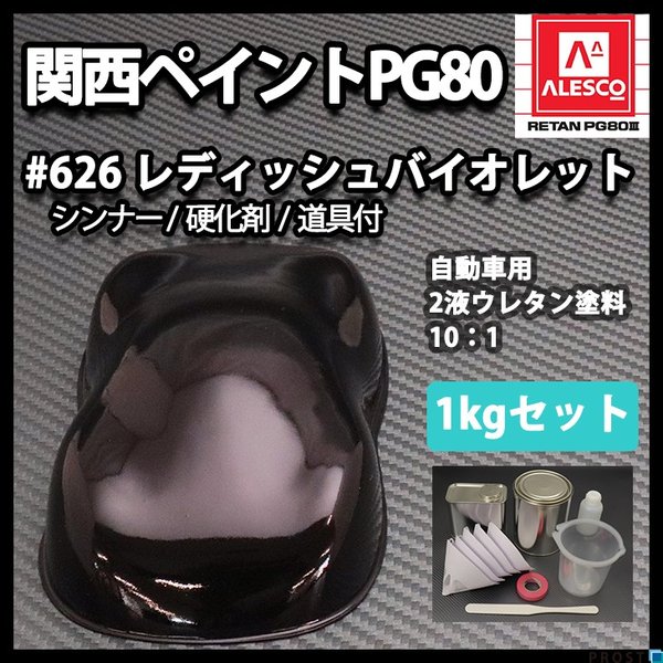関西ペイント PG80 原色 626 レディッシュバイオレット 1kgセット/2液 ウレタン 塗料 