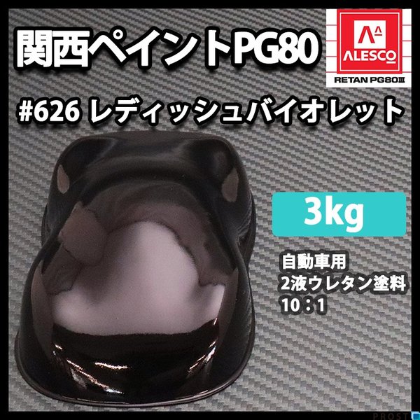 関西ペイント PG80 原色 626 レディッシュバイオレット 3kg/小分け 2液 ウレタン 塗料 