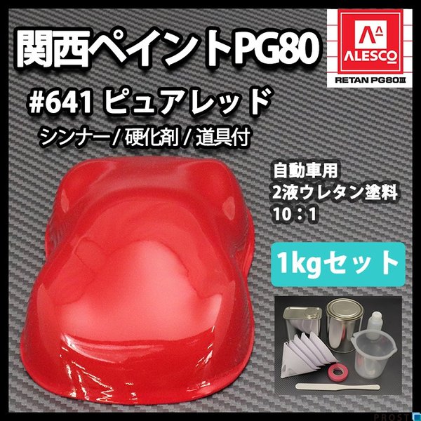 関西ペイント PG80 原色 641 ピュアレッド 1kgセット/2液 ウレタン 塗料