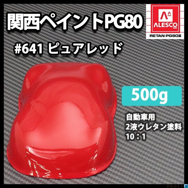 関西ペイント PG80 原色 641 ピュアレッド 500g/小分け 2液 ウレタン 塗料