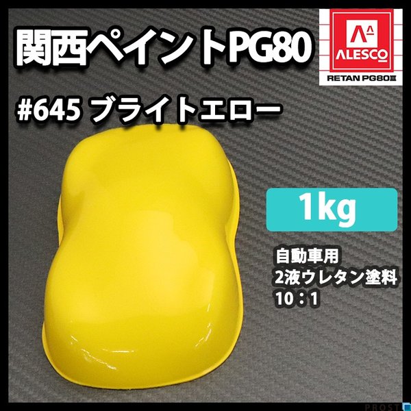 関西ペイント PG80 原色 645 ブライトエロー 1kg /小分け 2液 ウレタン 塗料