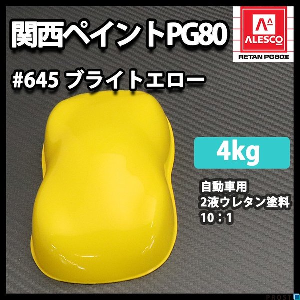 関西ペイント PG80 原色 645 ブライトエロー 4kg /小分け 2液 ウレタン 塗料