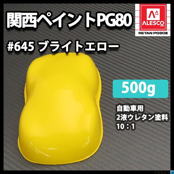 関西ペイント PG80 原色 645 ブライトエロー 500g /小分け 2液 ウレタン 塗料
