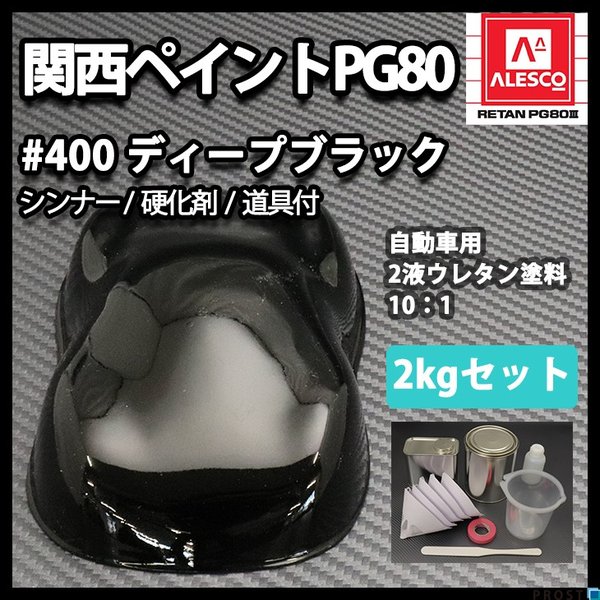 関西ペイント PG80 #400 ブラック　黒　2kgセット（シンナー/硬化剤/道具付）　自動車用ウレタン塗料　２液 カンペ　ウレタン　塗料