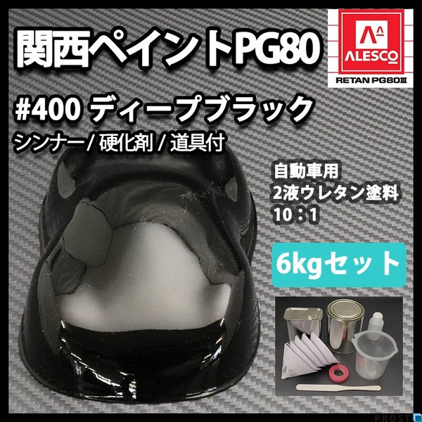 関西ペイント PG80 #400 ブラック　黒　6kgセット（シンナー/硬化剤/道具付）　自動車用ウレタン塗料　２液 カンペ　ウレタン　塗料