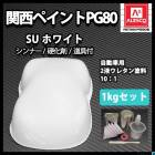 関西ペイントPG80 #531 ホワイト 白 1kgセット（シンナー/硬化剤/道具