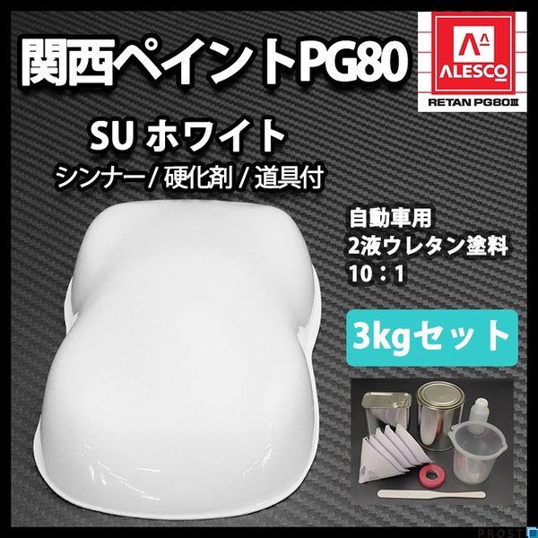 関西ペイントPG80 SU ホワイト 3kg セット(シンナー硬化剤道具)/ 自動車用ウレタン塗料　2液 カンペ ウレタン　塗料