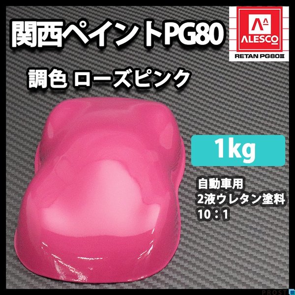 関西ペイントPG80　ローズ ピンク 1kg　自動車用ウレタン塗料　２液 カンペ　ウレタン　塗料　桃