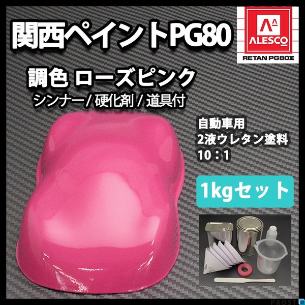 関西ペイントPG80　ローズ ピンク 1kgセット（シンナー/硬化剤/道具付）　自動車用ウレタン塗料　２液 カンペ　ウレタン　塗料　桃