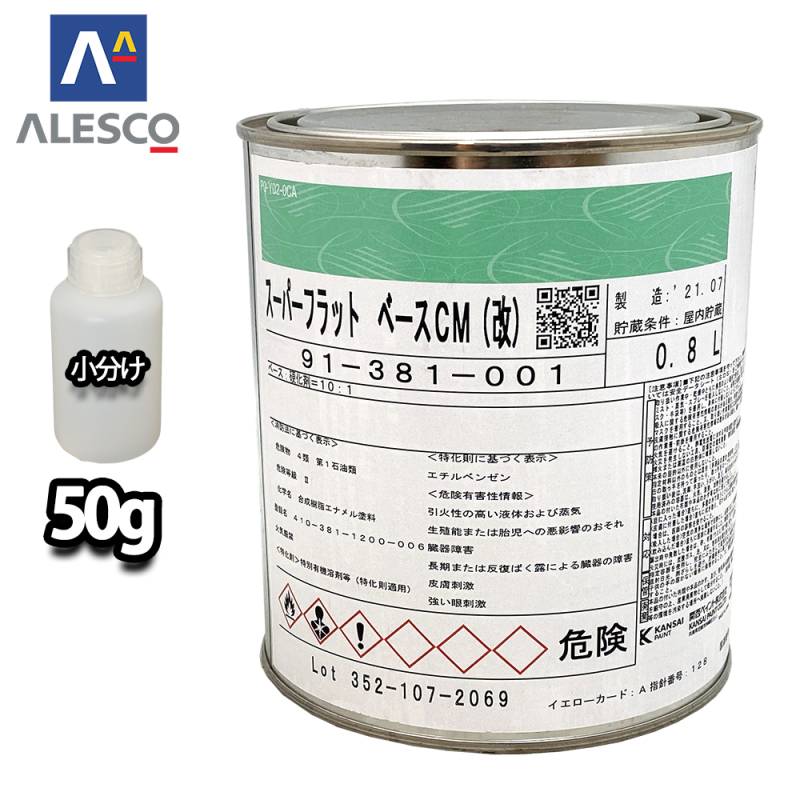 スーパー フラット ベース CM 50g /ウレタン 塗料 2液 パール マイカ メタリック