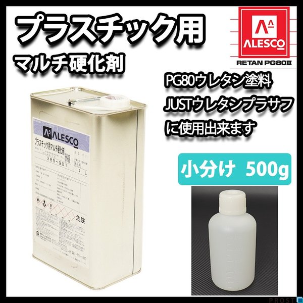関西ペイント プラスチック用 マルチ硬化剤 500g 自動車用ウレタン塗料　２液 カンペ　ウレタン　塗料