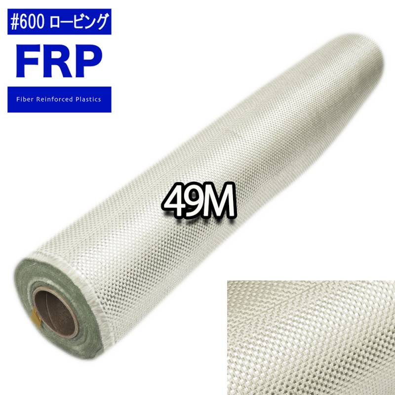 送料無料！FRPロービングクロス#６００　1m×49m（1ロール）　FRP樹脂　補修