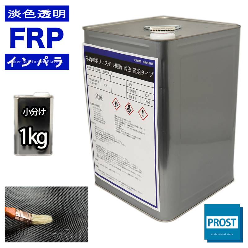 透明タイプ　FRP不飽和ポリエステル樹脂1kg　一般積層用　インパラフィン　FRP樹脂　補修