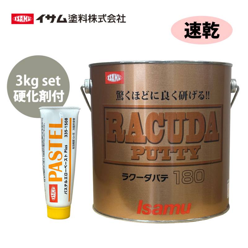 驚くほどに良く研げる! イサム ラクーダ ♯180 ポリパテ  3kgセット/速乾  膜厚2mm 鈑金/補修/ウレタン塗料